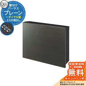 郵便ポスト 郵便受け パーサス プレーン ダイヤル錠仕様 参考写真:FCフロストチャコールグレー オンリーワンクラブ ONLY ONE ポスト 鍵付き 壁付け 壁掛け スタンド シンプルモダン