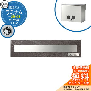 郵便ポスト 郵便受け 口金ポスト ラミナムタイプA 2B-05 ボックス イメージ画像:オキサイドネロ オンリーワンクラブ 埋め込みポスト 鍵付き ダイヤル錠