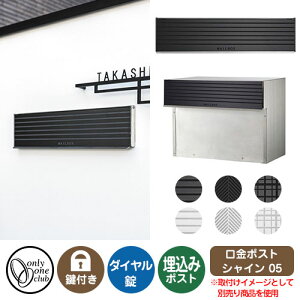 郵便ポスト 郵便受け 口金ポスト シャイン 2B-05 ボックス オンリーワンクラブ 埋め込みポスト 鍵付き ダイヤル錠