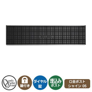 郵便ポスト 郵便受け 口金ポスト シャイン 2B-05 ボックス イメージ画像:チェックブラック オンリーワンクラブ 埋め込みポスト 鍵付き ダイヤル錠