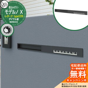 郵便ポスト 郵便受け モデルノX レターナ type1 2B W800 オンリーワンクラブ 埋め込みポスト 鍵付き ダイヤル錠