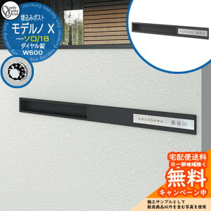 郵便ポスト 郵便受け モデルノX ソロ 1B W600 オンリーワンクラブ 埋め込みポスト 鍵付き ダイヤル錠