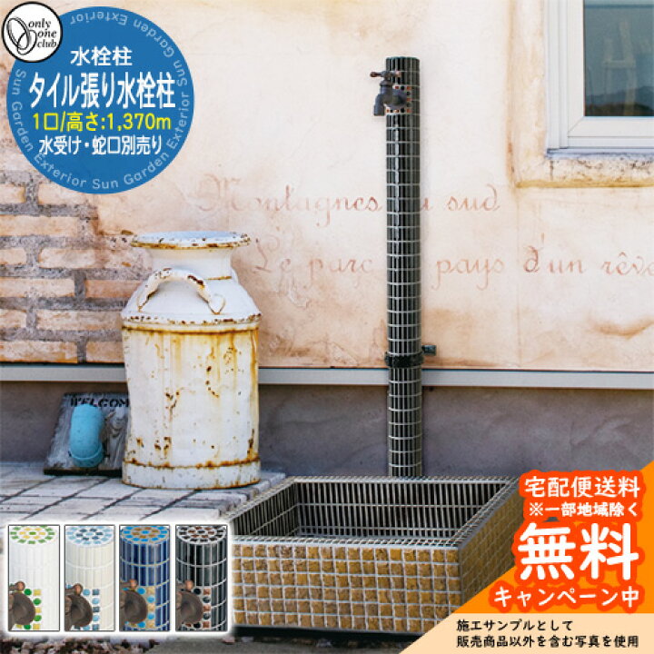 楽天市場】【無料☆特典付】水栓柱 立水栓 おしゃれ タイル張り水栓柱 