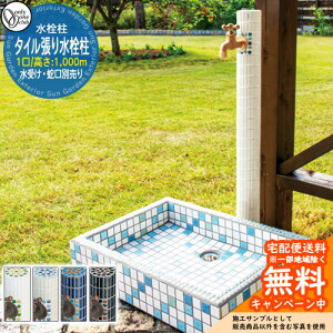 【無料★特典付】水栓柱 立水栓 おしゃれ タイル張り水栓柱 一口水栓 高さ:1000mm (水受け・蛇口別売) オンリーワン 外 水道 お庭 可愛い アクセント クール シンプル 水周り