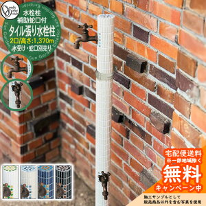【無料★特典付】水栓柱 立水栓 おしゃれ タイル張り水栓柱 補助蛇口付 二口水栓 高さ:1370mm (水受け・蛇口別売) オンリーワン 外 水道 お庭 可愛い アクセント クール シンプル 水周り