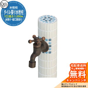 【無料★特典付】水栓柱 立水栓 おしゃれ タイル張り水栓柱 一口水栓 高さ(H):1000mm (水受け・蛇口別売) 参考写真:CR2Sクリーム オンリーワン 外 水道 お庭 可愛い アクセント クール