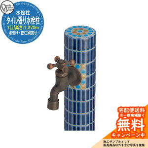 【無料★特典付】水栓柱 立水栓 おしゃれ タイル張り水栓柱 一口水栓 高さ:1370mm (水受け・蛇口別売) 参考写真:DB2ディープブルー オンリーワン 外 水道 お庭 可愛い アクセント クール