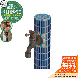 【無料★特典付】水栓柱 立水栓 おしゃれ タイル張り水栓柱 補助蛇口付 二口水栓 高さ:1370mm (水受け・蛇口別売) 参考写真:DBW2ディープブルー オンリーワン 外 水道 お庭 可愛い アクセ