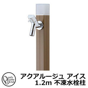 【無料★特典付】立水栓 水栓柱 不凍栓 オンリーワンクラブ アクアルージュ アイス 1.2m 一口水栓柱 蛇口付属 参考写真:ブラウン TK3-DK2BR 金属 アルミ 屋外 外で使う 水道 おしゃれ シンプル