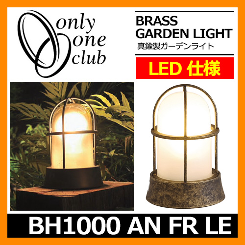 楽天市場】ガーデンライト LED 照明 真鍮製ガーデンライト BH1000 AN