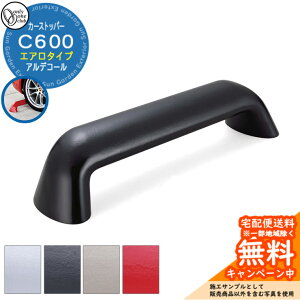 【無料★特典付】車止め カーストッパー おしゃれ 駐車場 アルデコール エアロタイプ オンリーワンクラブ アルミ鋳物車止め HF2-C600Aシリーズ