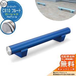 【無料★特典付】車止め カーストッパー おしゃれ 駐車場 アルデコール C610 フルート ローレット 1個のみ 参考写真:ブルーメタリック HF2-C610VGBLR オンリーワンクラブ アルミ鋳物車止め