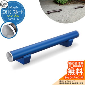【無料★特典付】車止め カーストッパー おしゃれ 駐車場 アルデコール C610 フルート シンプル 1個のみ 参考写真:ブルーメタリック HF2-C610VGBLS オンリーワンクラブ アルミ鋳物車止め