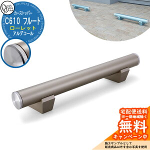 【無料★特典付】車止め カーストッパー おしゃれ 駐車場 アルデコール C610 フルート ローレット 1個のみ 参考写真:アーバングレーメタリック HF2-C610VGGRR オンリーワンクラブ アルミ鋳物車