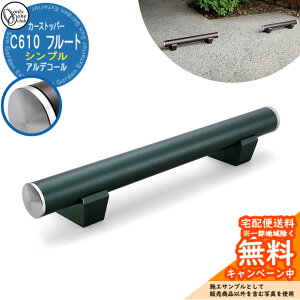 【無料★特典付】車止め カーストッパー おしゃれ 駐車場 アルデコール C610 フルート シンプル 1個のみ 参考写真:フォレストグリーンメタリック HF2-C610VGRGS オンリーワンクラブ アルミ鋳物