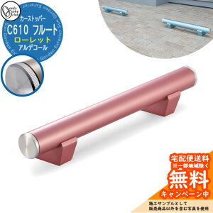 【無料★特典付】車止め カーストッパー おしゃれ 駐車場 アルデコール C610 フルート ローレット 1個のみ 参考写真:ローズピンクメタリック HF2-C610VGRPR オンリーワンクラブ アルミ鋳物車止