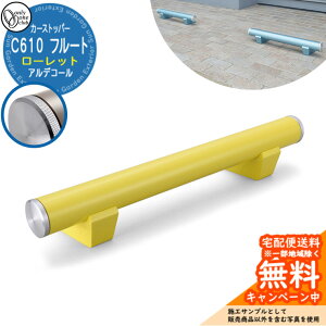【無料★特典付】車止め カーストッパー おしゃれ 駐車場 アルデコール C610 フルート ローレット 1個のみ 参考写真:レーシングイエロー HF2-C610VGRYR オンリーワンクラブ アルミ鋳物車止め