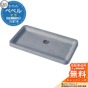 【無料★特典付】水栓柱 立水栓 おしゃれ 水受け ガーデンパン ベベル ヒラ 参考写真:GRグレー オンリーワン 外 水道 お庭 可愛い アクセント クール シンプル 水周り