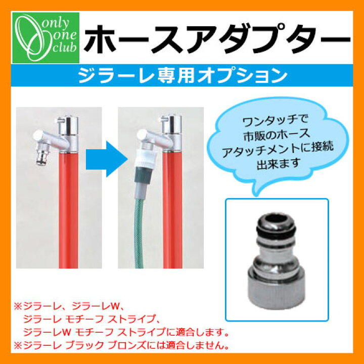 楽天市場】蛇口 水栓 オンリーワンクラブ ジラーレ専用部品 ホース 