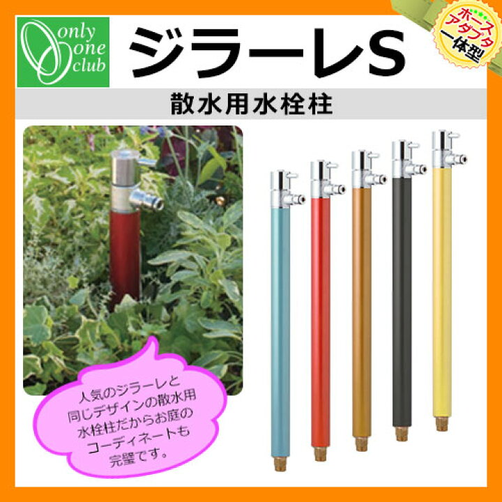 楽天市場】【無料☆特典付】立水栓 水栓柱 散水栓 オンリーワンクラブ 