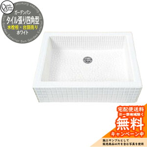 【無料★特典付】水栓柱 立水栓 おしゃれ タイル張り四角型 水受け ガーデンパン ホワイト WZ3-TSWH2 オンリーワン 外 水道 お庭 可愛い アクセント クール シンプル 水周り