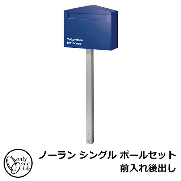 楽天市場 郵便ポスト 郵便受け ノーラン シングル ポールセット前入れ後出し Ks1 B132 イメージ ネイビー N オンリーワンクラブ サンガーデンエクステリア 楽天市場 郵便ポスト 郵便受け ノーラン シングル ポールセット前入れ後出し Ks1 B132 イメージ ネイビー N オンリーワンクラブ サンガーデンエクステリア