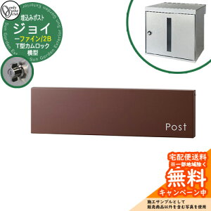 郵便ポスト 郵便受け Joy Fine ジョイ ファイン 2Bタイプ 大型配達物対応 埋め込み式ポスト イメージ:ブラウン(D) オンリーワンクラブ KS1-B145