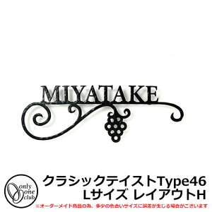 表札 アイアン表札 フォレストヒルズネームプレート クラシックテイストType46 Lサイズ レイアウトH 標準タイプ オンリーワンクラブ NA1-S46LBB