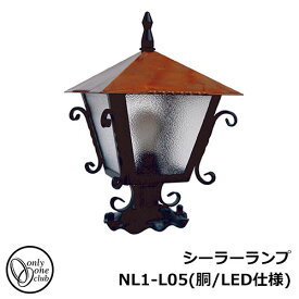 LED 照明 クラシカルランプ シーラーランプ NL1-L05（胴/LED仕様） ガーデンライト LEDライト 外灯 屋外 門灯 オンリーワンクラブ ポーチライト