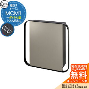 郵便ポスト 郵便受け オーパス MCM 1 ダイヤル錠仕様 上入れ前出し 参考写真:FJCフロストグレージュ オンリーワンクラブ ONLY ONE 鍵付き 壁掛け スタンド別売 おしゃれ シンプルモダン