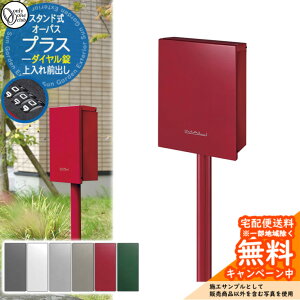 郵便ポスト 郵便受け オーパスプラス ダイヤル錠仕様 スタンド付き 上入れ前出しオンリーワンクラブ ONLY ONE ポスト 鍵付き 独立型 シンプルモダン