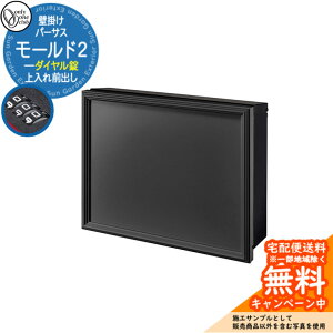 郵便ポスト 郵便受け パーサス モールド 2 ダイヤル錠仕様 上入れ前出し 参考写真:FKフロストブラック オンリーワンクラブ ONLY ONE 鍵付き 壁掛け スタンド別売 おしゃれ シンプルモダン