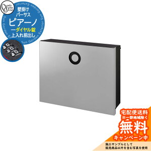 郵便ポスト 郵便受け パーサス ピアーノ ダイヤル錠仕様 上入れ前出し 参考写真:LGライトグレー オンリーワンクラブ ONLY ONE 鍵付き 壁掛け スタンド別売 おしゃれ シンプルモダン