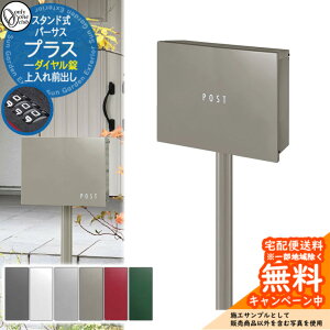 郵便ポスト 郵便受け パーサスプラス ダイヤル錠仕様 スタンド付き 上入れ前出しオンリーワンクラブ ONLY ONE ポスト 鍵付き 独立型 シンプルモダン