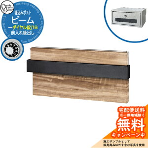 郵便ポスト 郵便受け ビーム 1B 埋込みポスト ダイヤル錠仕様 前入れ後出し 参考画像:クスノキ オンリーワンクラブ ONLY ONE 鍵付き 埋込式 おしゃれ シンプルモダン