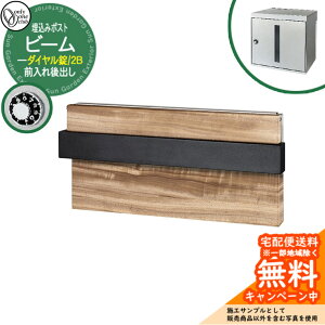 郵便ポスト 郵便受け ビーム 2B 埋込みポスト ダイヤル錠仕様 前入れ後出し 参考画像:クスノキ オンリーワンクラブ ONLY ONE 鍵付き 埋込式 おしゃれ シンプルモダン