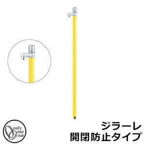 【無料★特典付】立水栓 水栓柱 オンリーワンクラブ ジラーレ 開閉防止タイプ 一口水栓柱 蛇口一体型 参考写真:レモンイエロー TK3-KBMLY 金属 ステンレス 屋外 外で使う 水道 おしゃれ シン