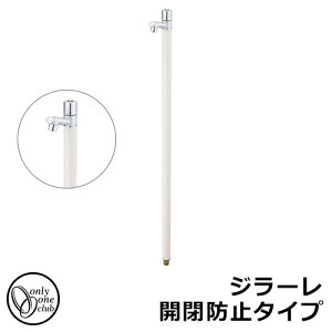 【無料★特典付】立水栓 水栓柱 オンリーワンクラブ ジラーレ 開閉防止タイプ 一口水栓柱 蛇口一体型 参考写真:バニラ TK3-KBV 金属 ステンレス 屋外 外で使う 水道 おしゃれ シンプル クー