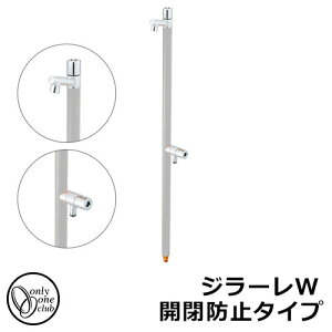 【無料★特典付】立水栓 水栓柱 2口 オンリーワンクラブ ジラーレW 開閉防止タイプ 二口水栓柱 蛇口一体型 参考写真:ヘアライン TK3-KBWMS 金属 ステンレス 屋外 外で使う 水道 おしゃれ シン