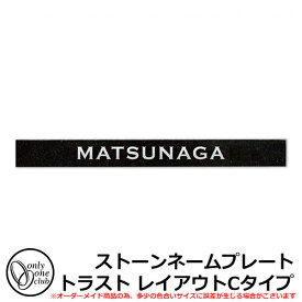 表札 石 天然石表札 ストーンネームプレート トラスト レイアウトCタイプ スリムネームプレートシリーズ 黒御影石 オンリーワンクラブ NA1-ST03A