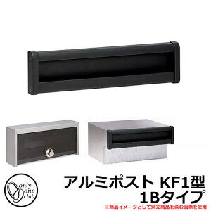 郵便ポスト 郵便受け ALUMI POST アルミポスト KF1型 1Bタイプ 大型配達物対応 埋め込み式ポスト イメージ:黒艶消し(1) オンリーワンクラブ