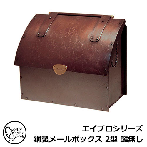 郵便ポスト 郵便受け 壁付けポスト エイプロシリーズ 銅製メール 