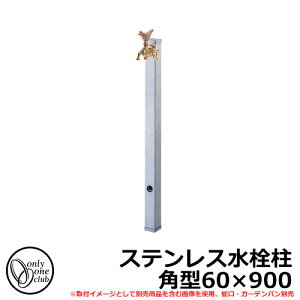�y���������T�t�z���� ������ �X�e�����X���� �p�^60×900 �֌��E�K�[�f���p���ʔ� FAUCET POST �I�����[�����N���u