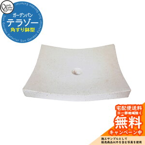 【無料★特典付】水受け ガーデンパン テラゾーガーデンパン 角すり鉢型 ガーデンパンのみ オンリーワンクラブ JB3-30741 人造大理石