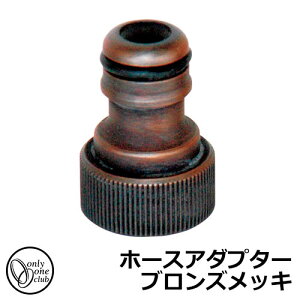 蛇口 水栓 オンリーワンクラブ ジラーレ ブラックブロンズメッキ専用部品 ホースアダプター TK3-HSADB 金属 ステンレス 屋外 外で使う 水道 おしゃれ アンティーク 庭 玄関 水回り 新居 リフォ