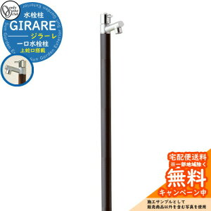 【無料★特典付】立水栓 水栓柱 オンリーワンクラブ ジラーレ 一口水栓柱 蛇口一体型 参考写真:ダークブラウン TK3-SADB 金属 ステンレス 屋外 外で使う 水道 おしゃれ シンプル クール 庭 玄