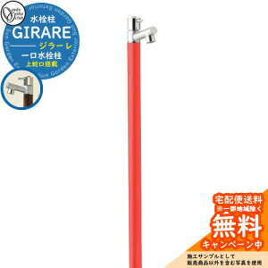 【無料★特典付】立水栓 水栓柱 オンリーワンクラブ ジラーレ 一口水栓柱 蛇口一体型 参考写真:ブライトレッド TK3-SAR 金属 ステンレス 屋外 外で使う 水道 おしゃれ シンプル クール 庭 玄