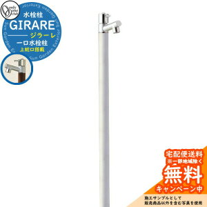 【無料★特典付】立水栓 水栓柱 オンリーワンクラブ ジラーレ 一口水栓柱 蛇口一体型 参考写真:ヘアライン TK3-SAS 金属 ステンレス 屋外 外で使う 水道 おしゃれ シンプル クール 庭 玄関 水