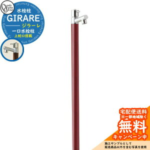 【無料★特典付】立水栓 水栓柱 オンリーワンクラブ ジラーレ 一口水栓柱 蛇口一体型 参考写真:ワインレッド TK3-SAW 金属 ステンレス 屋外 外で使う 水道 おしゃれ シンプル クール 庭 玄関