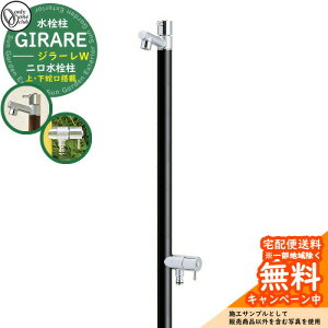 【無料★特典付】立水栓 水栓柱 オンリーワンクラブ ジラーレW 二口水栓柱 蛇口一体型 参考写真:ブラック TK3-SAWBK 金属 ステンレス 屋外 外で使う 水道 おしゃれ シンプル クール 庭 玄関 水